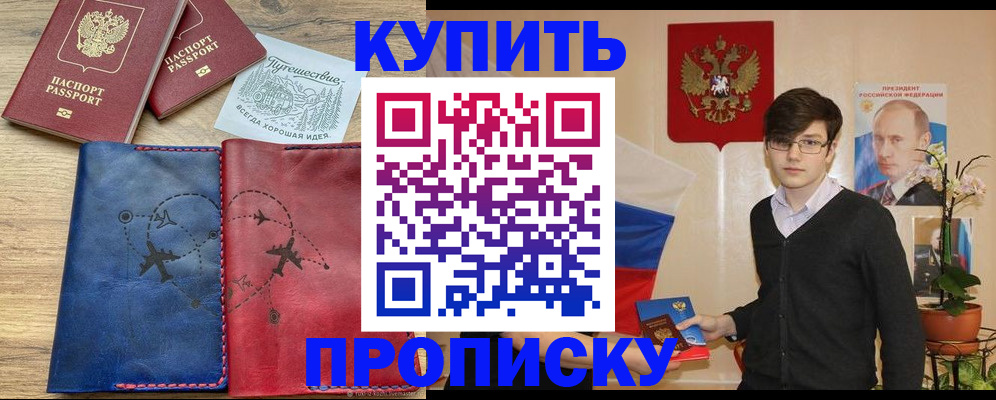 временная регистрация купить в Балашихе